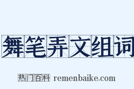 舞笔弄文组词是什么意思的图片